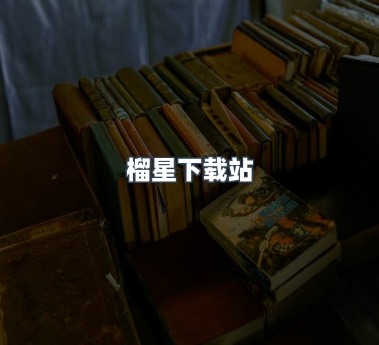 关于榴星下载站